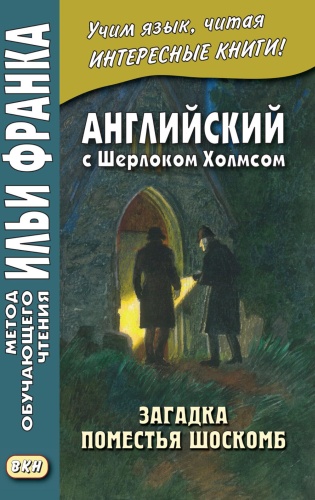 Книга Дойл А.К.: Английский с Шерлоком Холмсом. Загадка поместья Шоскомб