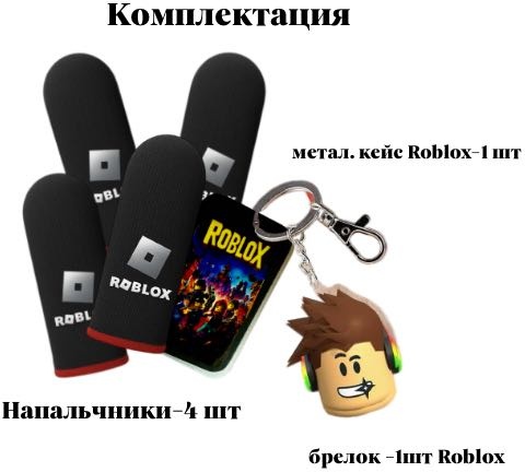 Напальчники Roblox 11 черный