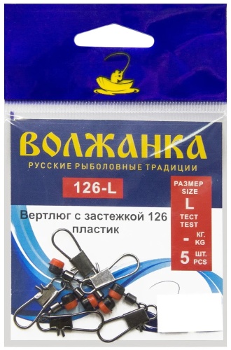 Вертлюг ВОЛЖАНКА Вертлюг с застёжкой пластик 126 # L