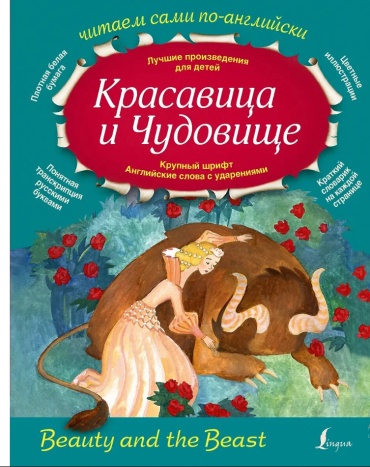 Книга Без автора: Красавица и Чудовище, на английском языке