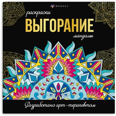 Раскраска - 215х215мм. 16л. "Раскраски-мандалы. ВЫГОРАНИЕ" (Феникс)