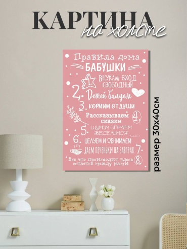 Постер Правило дома бабушки 30x40 см
