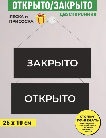 Табличка Открыто/Закрыто 25x10 см