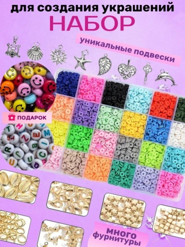 Набор для создания украшений