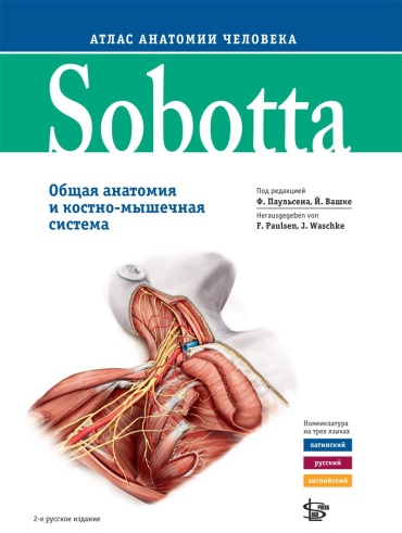 Sobotta. Атлас анатомии человека. Т. 1, 2 изд