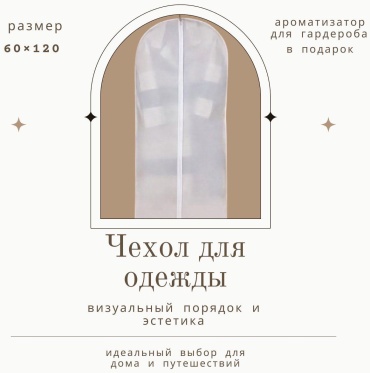 Чехол для верхней одежды 375778203, полиэтиленвинилацетат