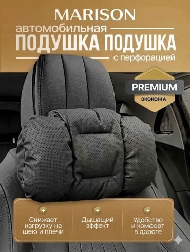 MARISON Автомобильная подушка для шеи дышащая