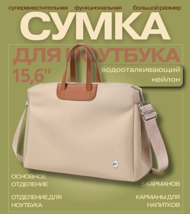Сумка FlitMark A5536_15 до 15.6" бежевый
