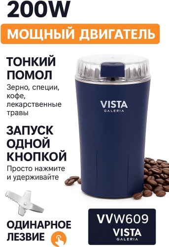 Кофемолка Vista Galeria VVW-6809 синий