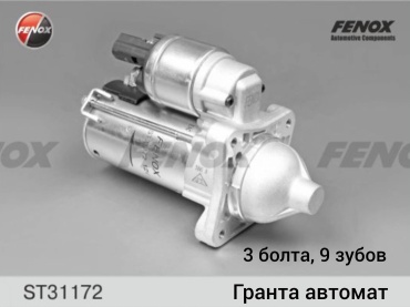 Стартер FENOX ST31172