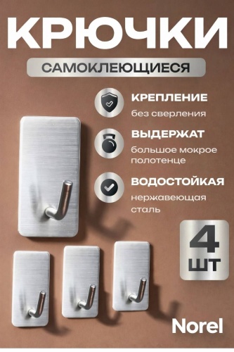 NOREL набор крючков Набор крючков 4 шт, металл