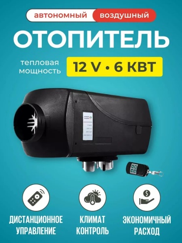 Отопитель салона автономный Автономный отопитель дизельный 12в 12 В