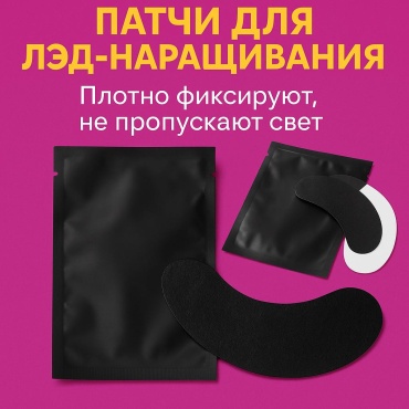 Патчи для led наращивания ресницы 50 мл