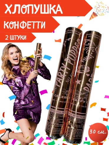 Хлопушка пневматическая Хлопушка конфетти  28*5