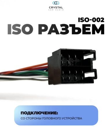 Crystal Car Audio кабель 9997554 1 шт