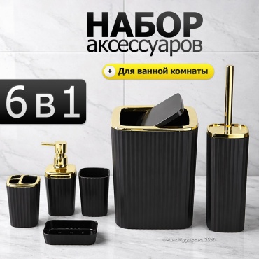 Набор аксессуаров Набор для ванны черный