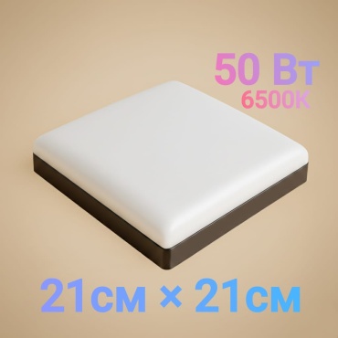LOBRUN плафон LQ-SQ50W-BK02, пластик