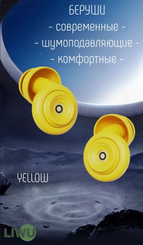 LIWU беруши защитные home yellow