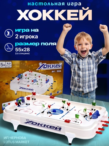 Настольный хоккей