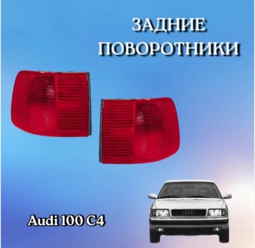 Поворотник 8988