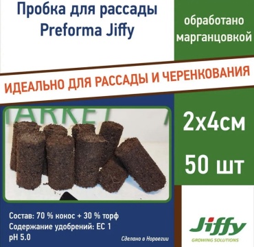 Jiffy вегетационная пробка 50 шт, кокос, торф