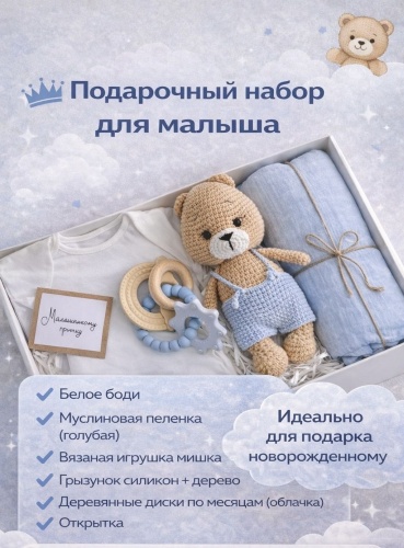 Подарочный набор 30343239_Подарочный бокс, бокс для малыша, подарочный бокс для малыша, предметов 6 шт