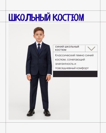 Школьный костюм синий