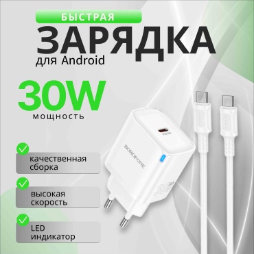 Зарядное устройство Borofone BA84A 30W USB Type-C белый