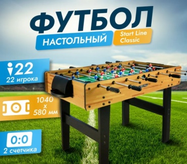 Игровой стол Kupitop для футбола коричневый 4 фута