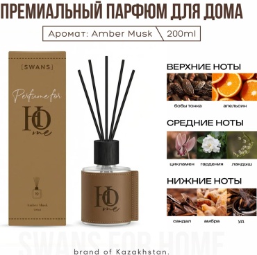 SWANS Premium Home Perfume 200 мл