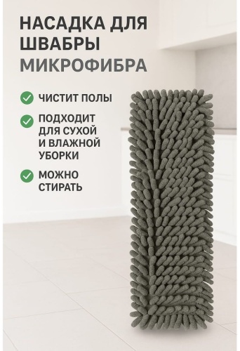 Насадка на швабру 891397056, серый