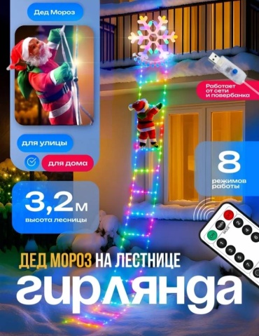 HOME Дед Мороз на лестнице 300 см