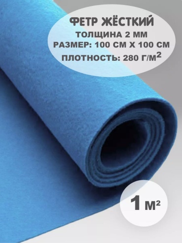 Фетр 18529308_672339048