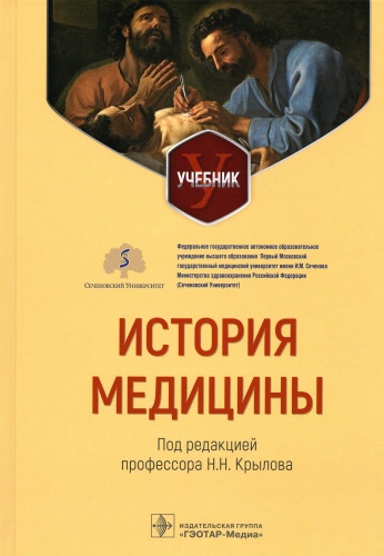 Под ред. Крылова Н.Н.: История медицины: Учебник