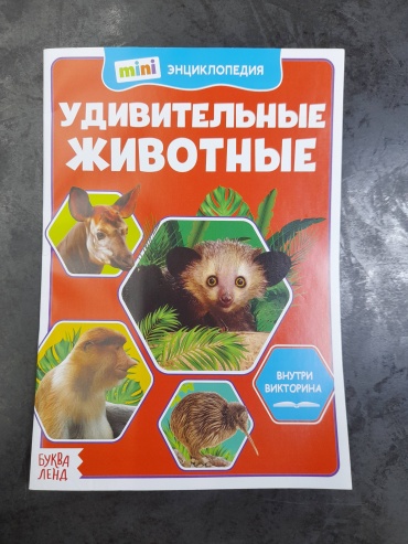 Энциклопедия, удивительные животные