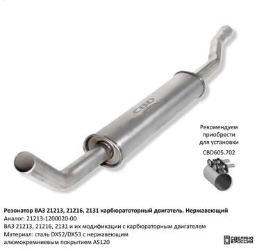CBD резонатор 21213-1200020-00