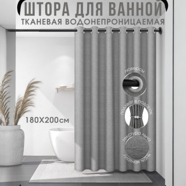 Штора для ванной THE STONE GRACE 180x200 серый, ткань