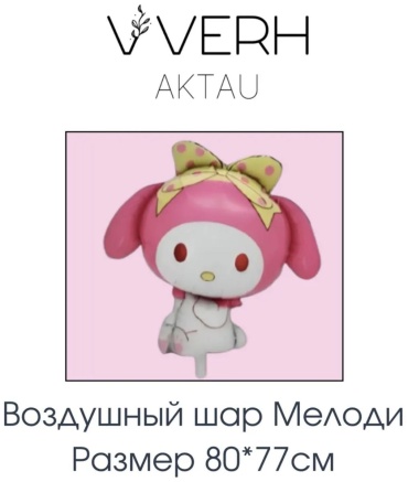 Воздушный шар Воздушный шар Куроми Мелоди 1 шт, белый