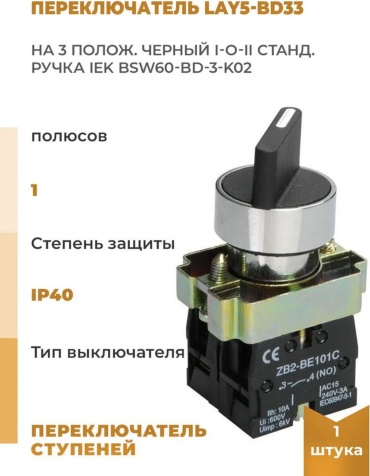 IEK кнопка Переключатель LAY5-BD33 на 3 полож. 2НО черн. I-O-II станд. ручка IEK BSW60-BD-3-K02, черный