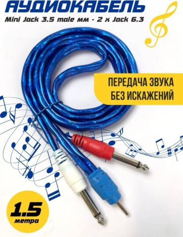 Кабель QYY 3.5 mm jack - 6.35 mm jack 1.5 м