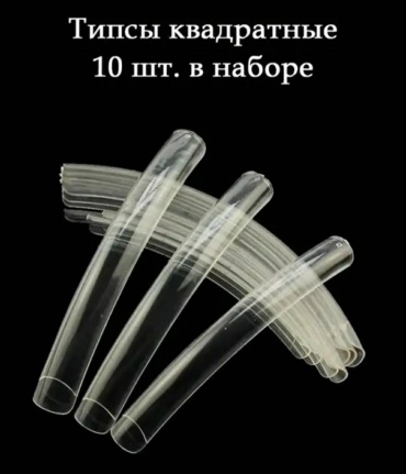 Типсы квадрат 10 шт