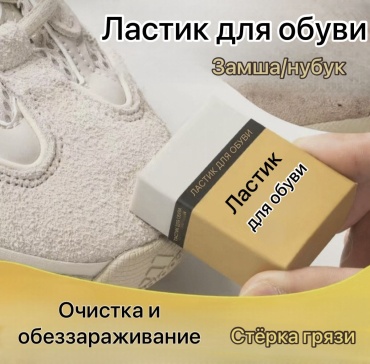 Средство для чистки обуви Ластик бесцветный, 17163179_469971701