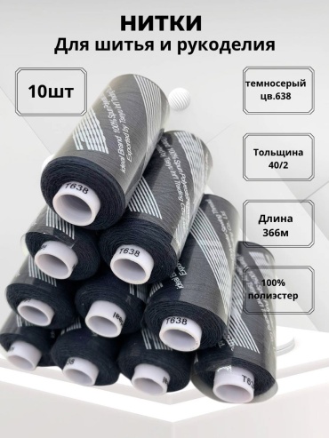 Нитки идеал темносерый 638