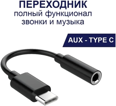 Переходник USB Type-C - 3.5 mm jack