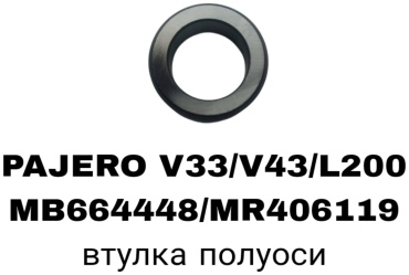 RTL-DSN втулка подшипника MB664448/MR406119