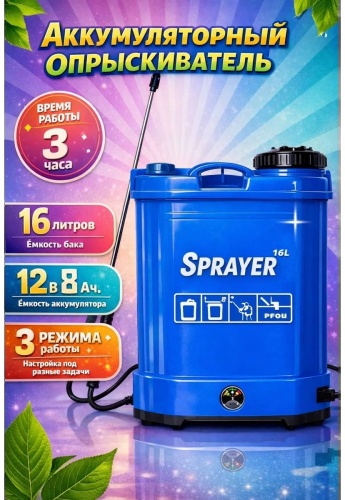 Опрыскиватель Аккумуляторный 826970709