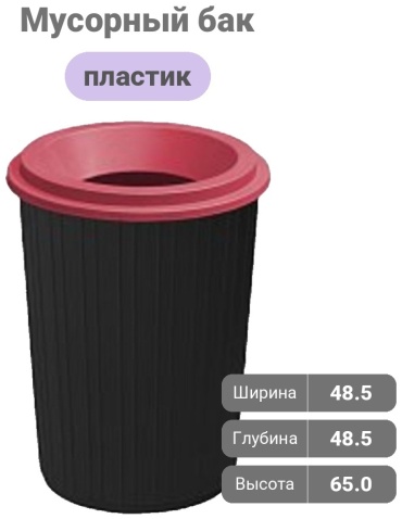 Мусорный бак без крышки МП-ТВ-065991 75 л