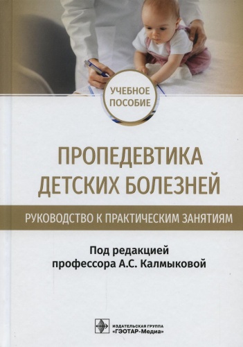 Под ред. Калмыковой А.С.: Пропедевтика детских болезней. Руководство к практическим занятиям: Учебное пособие