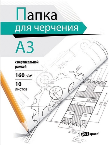 Папка для черчения А3, 10л., ArtSpace, с вертикальной рамкой, 160г/м2
