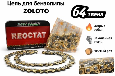 Цепь Реостат 30420164_440377638 ( кол-во звеньев: 64, паз 1.3 мм, 40 см)